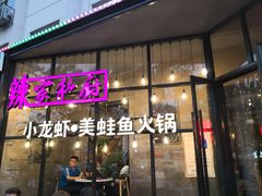 -辣家私厨火锅·龙虾(开发区店)