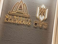 -曼格纳·曼芯馆(杨浦店)