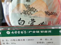 -七彩云南茶(七彩云南第壹城店)