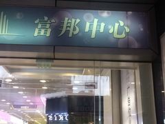 -富邦中心WEST POINT CENTRE