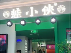 门面-蛙小侠(五象万象汇店)