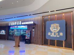 -1718海鲜姿造(苏宁宴请臻选店)