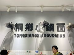-梧桐面馆桐乡阿能面店(印象城店)