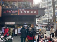 门面-朱记小郑酥烧饼(建康路店)
