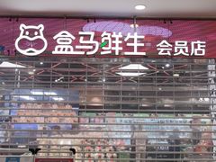 门面-盒马鲜生(宝地店)