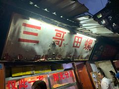 -三哥田螺(北书院街店)