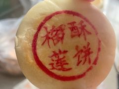 -闻酥园(青羊区文殊坊店)