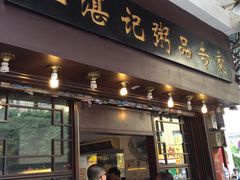 伍湛记(龙津中路店)-伍湛记 · 广州老字号(龙津中路店)