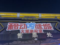 -移动谜城·大笨象密室逃脱(五棵松店)