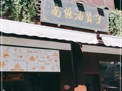 门面-南塘油赞子(南塘店)