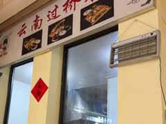 -双桥园·云南过桥米线(古城南门店)