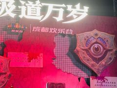 -成都欢乐谷