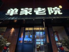 -单家老院·院子里的青岛菜(沙子口店)