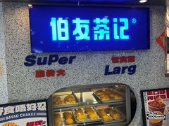 -伯友茶记(中华广场店)