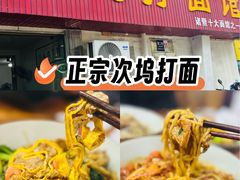 -里兆打面馆