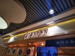 -厝内小眷村(中山利和店)