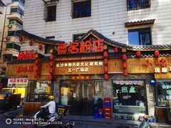 门面-无名粉店(五一广场店)