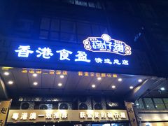 门面-香港食盈碗仔翅(清远总店)