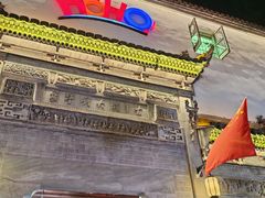 -HOHO餐厅(古子城店)