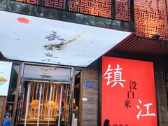 -永安鱼庄·镇江菜(东吴路店)