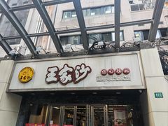 -王家沙点心店(南京西路总店)
