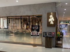 门面-虎丸烧肉(新大陆广场店)