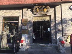 -都一处烧麦馆(前门店)