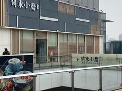 -关东小磨东北菜(上海长风大悦城店)