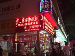 门面-大东北首席烤冷面(学府路店)