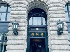 -福玺荟(外滩罗斯福店)