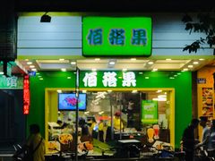 门面-佰搭果·广式茶餐厅(西华路店)