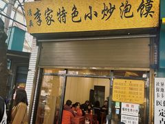 -李家特色小炒泡馍