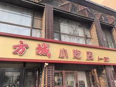 -方城小吃店