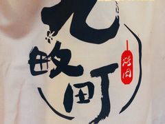 -九畋町和牛黑牛烤肉料理(三里屯3·3大厦店)