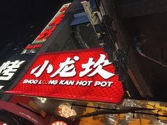 -小龙坎火锅(IFS HOT店)