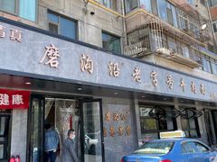 -清真磨沟沿老字号牛肉面(总店)