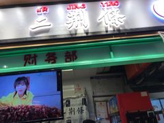 门面-乐乐姐超级土豆(中关村5号店)