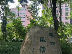 -广州雕塑公园