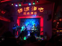 乐队-摆渡酒吧(后海店)