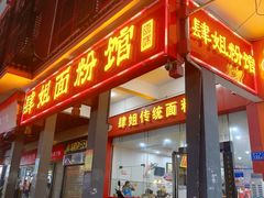 门面-肆姐面粉馆(坡子街店)