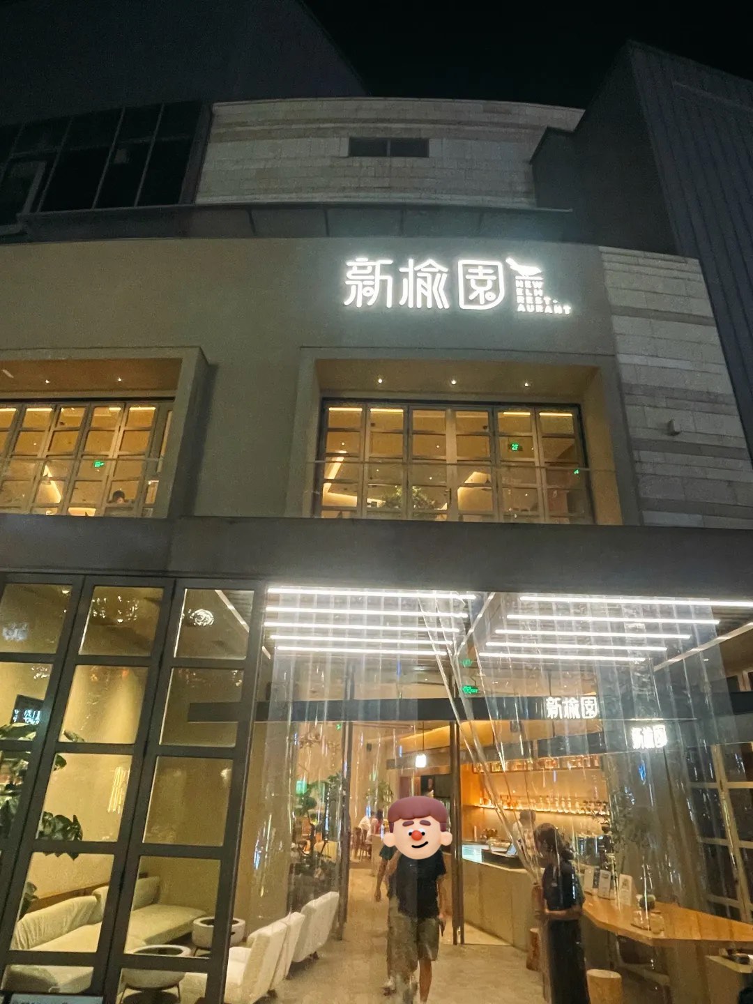 杭州新榆园餐厅老板图片