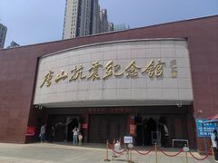 -唐山抗震纪念馆