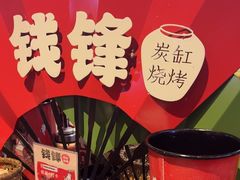 -钱锋炭缸烧烤(南湖大路总店)