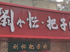 -刘小忙把子肉(北园大街总店)