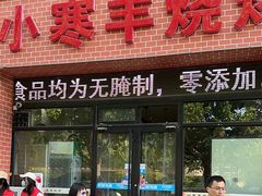 -小寒羊烧烤(凯瑞时代大厦店)