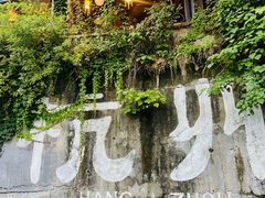 -马灯部落·西湖边的创意山景餐厅(虎跑动物园店)
