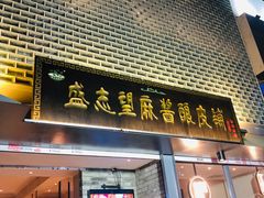 门面-清真盛志望麻酱酿皮·非遗老字号