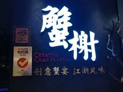 门面-蟹榭·本帮江浙菜·蟹宴(五角场合生汇商场店)