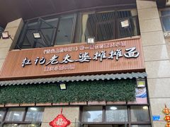 -秦云老太婆摊摊面(蓝光锦绣店)