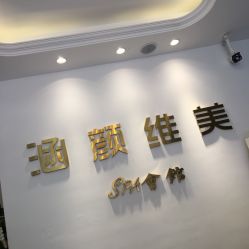 -涵颜维美spa会馆·圣莉斯歌会员服务中心